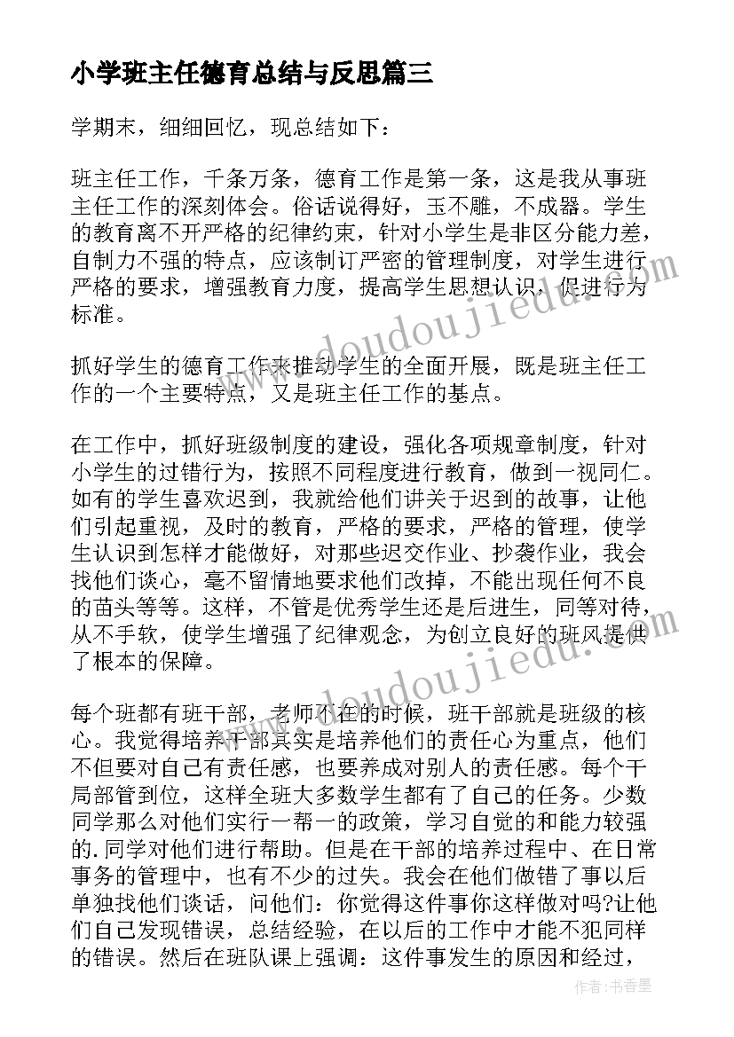 2023年小学班主任德育总结与反思(汇总10篇)