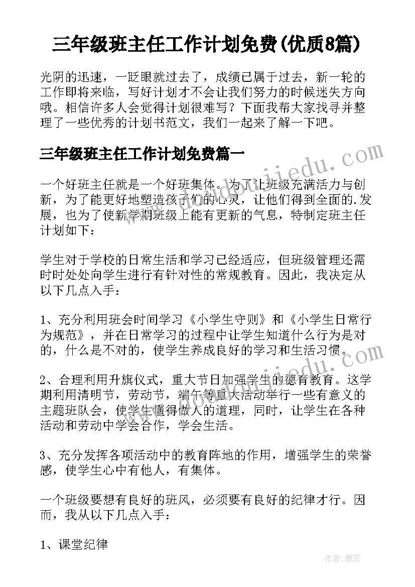 三年级班主任工作计划免费(优质8篇)