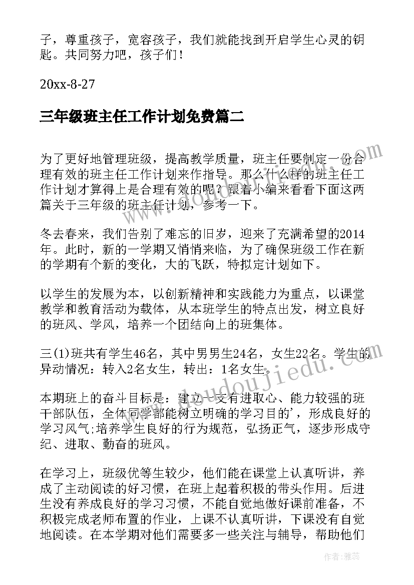 三年级班主任工作计划免费(优质8篇)