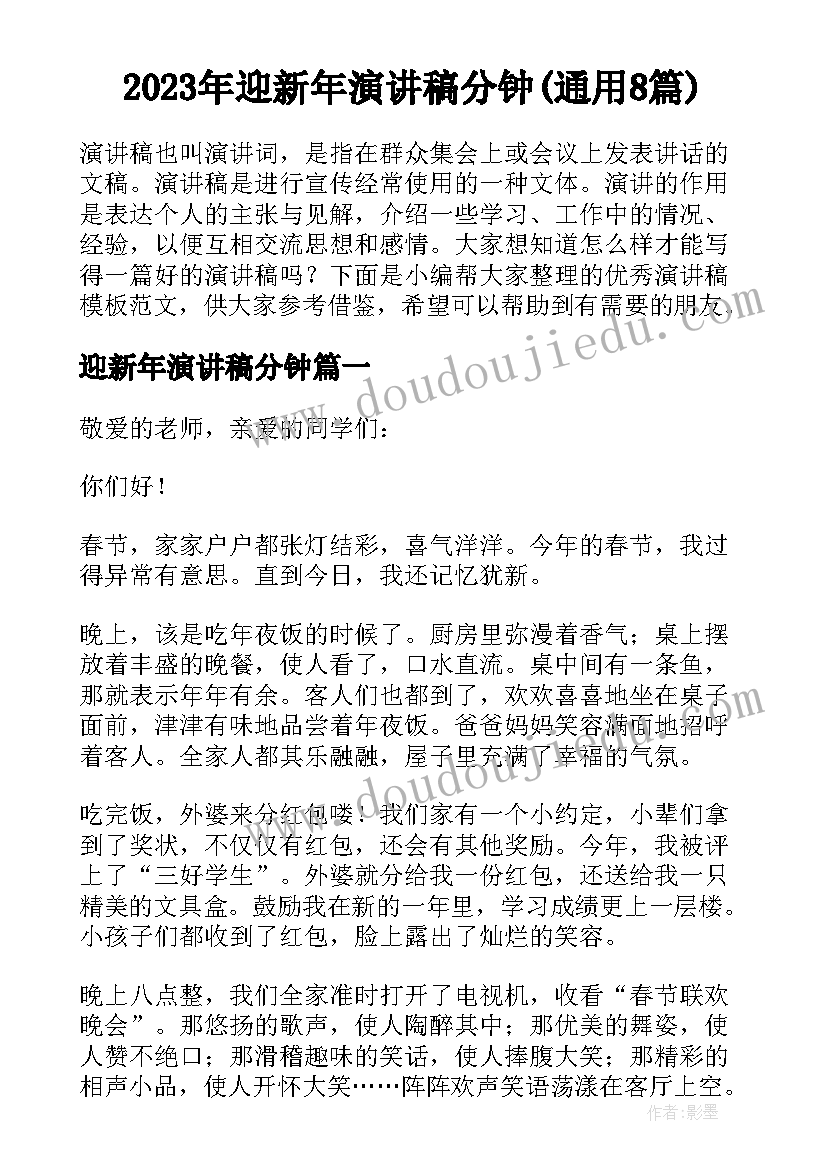 2023年迎新年演讲稿分钟(通用8篇)