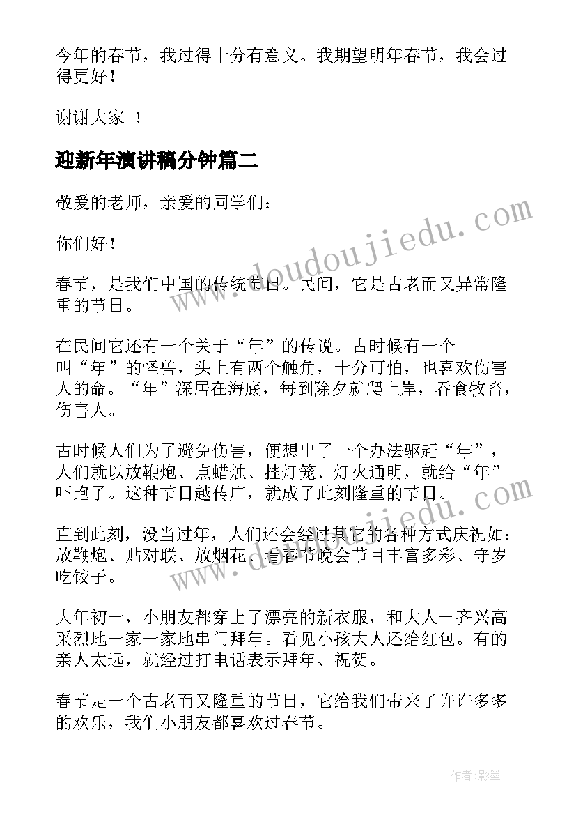 2023年迎新年演讲稿分钟(通用8篇)