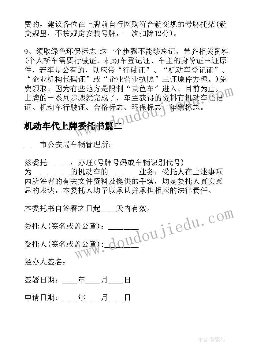 最新机动车代上牌委托书(汇总10篇)