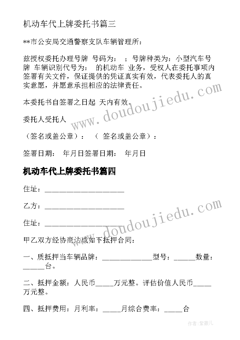 最新机动车代上牌委托书(汇总10篇)