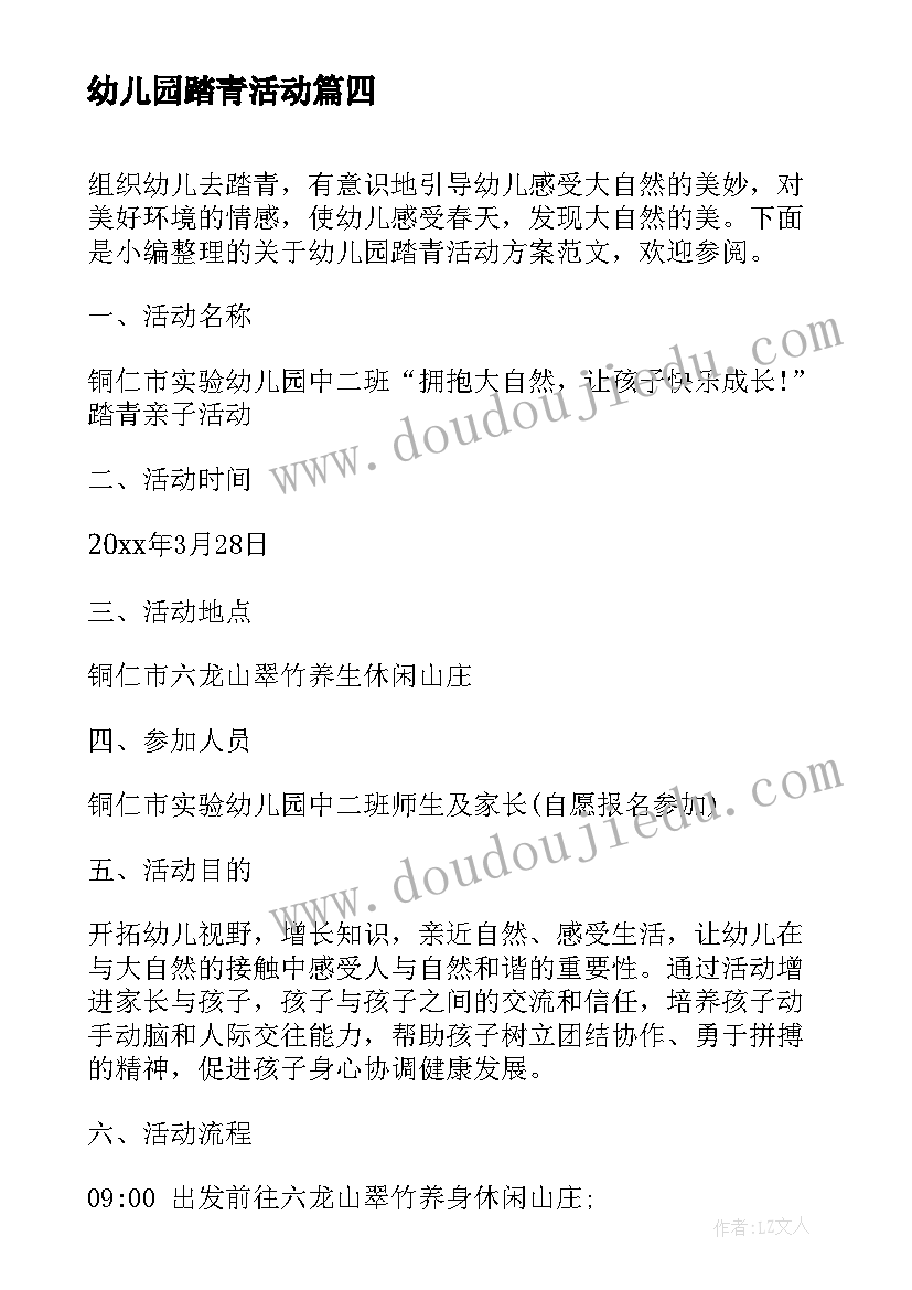 幼儿园踏青活动 幼儿园踏青活动方案(通用5篇)