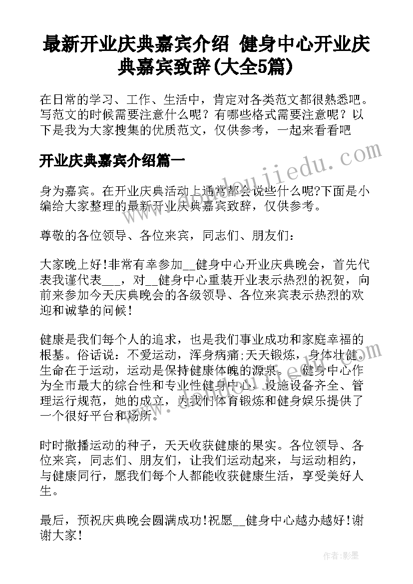 最新开业庆典嘉宾介绍 健身中心开业庆典嘉宾致辞(大全5篇)