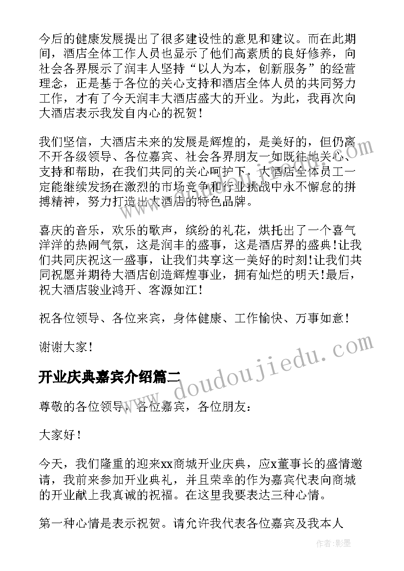 最新开业庆典嘉宾介绍 健身中心开业庆典嘉宾致辞(大全5篇)