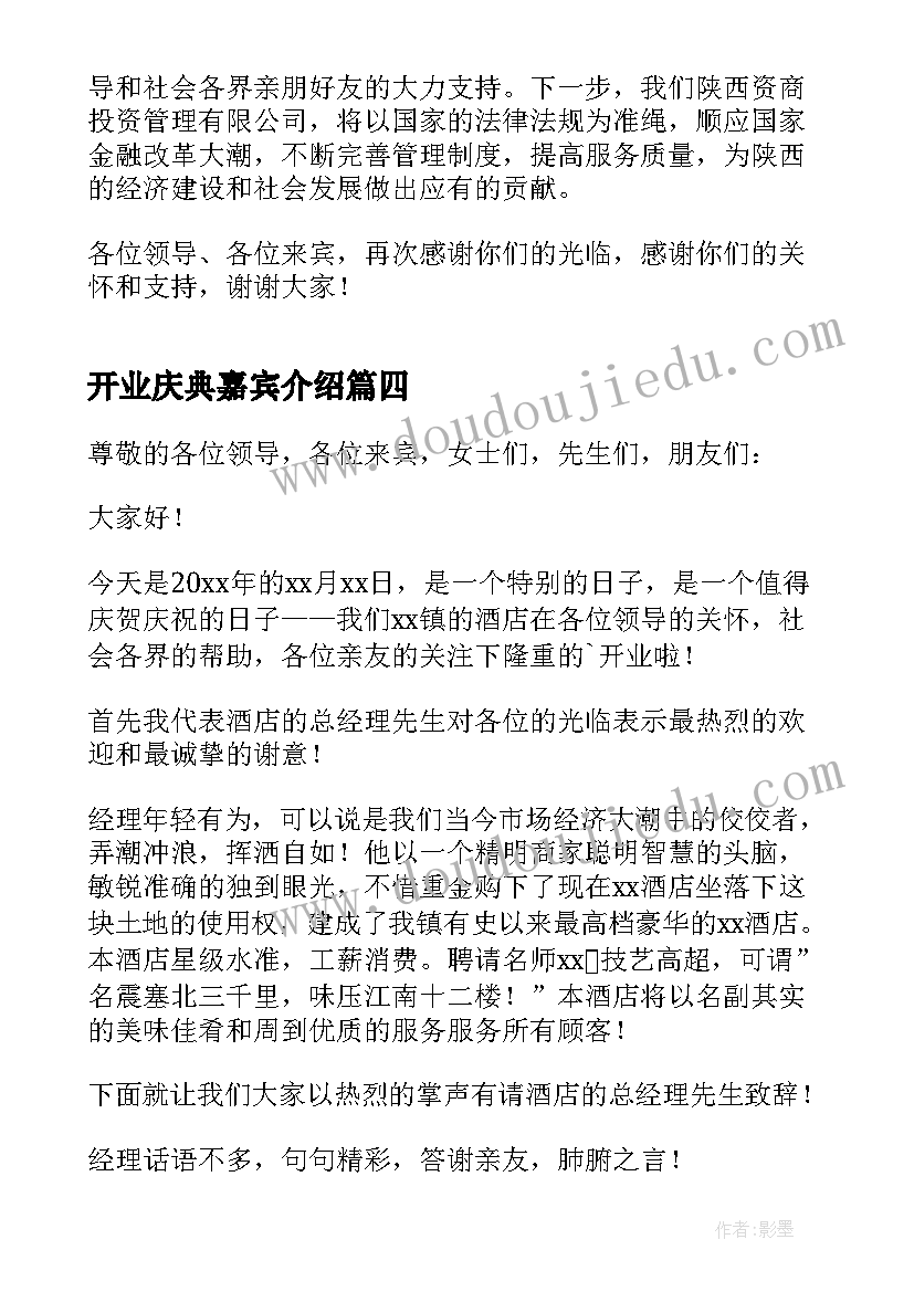 最新开业庆典嘉宾介绍 健身中心开业庆典嘉宾致辞(大全5篇)