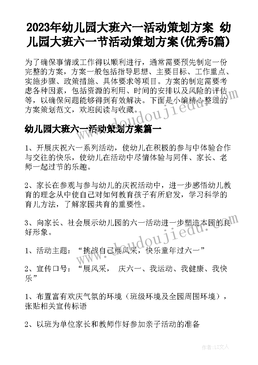 2023年幼儿园大班六一活动策划方案 幼儿园大班六一节活动策划方案(优秀5篇)