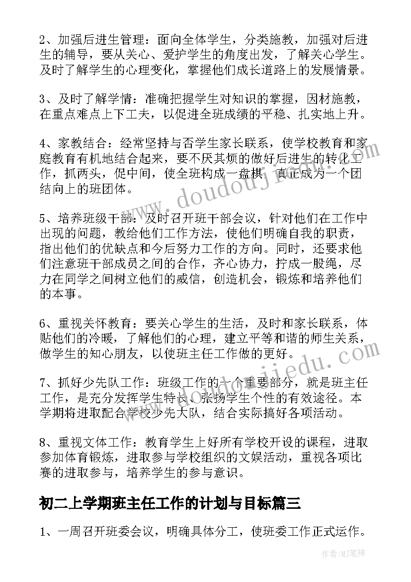 初二上学期班主任工作的计划与目标(实用7篇)