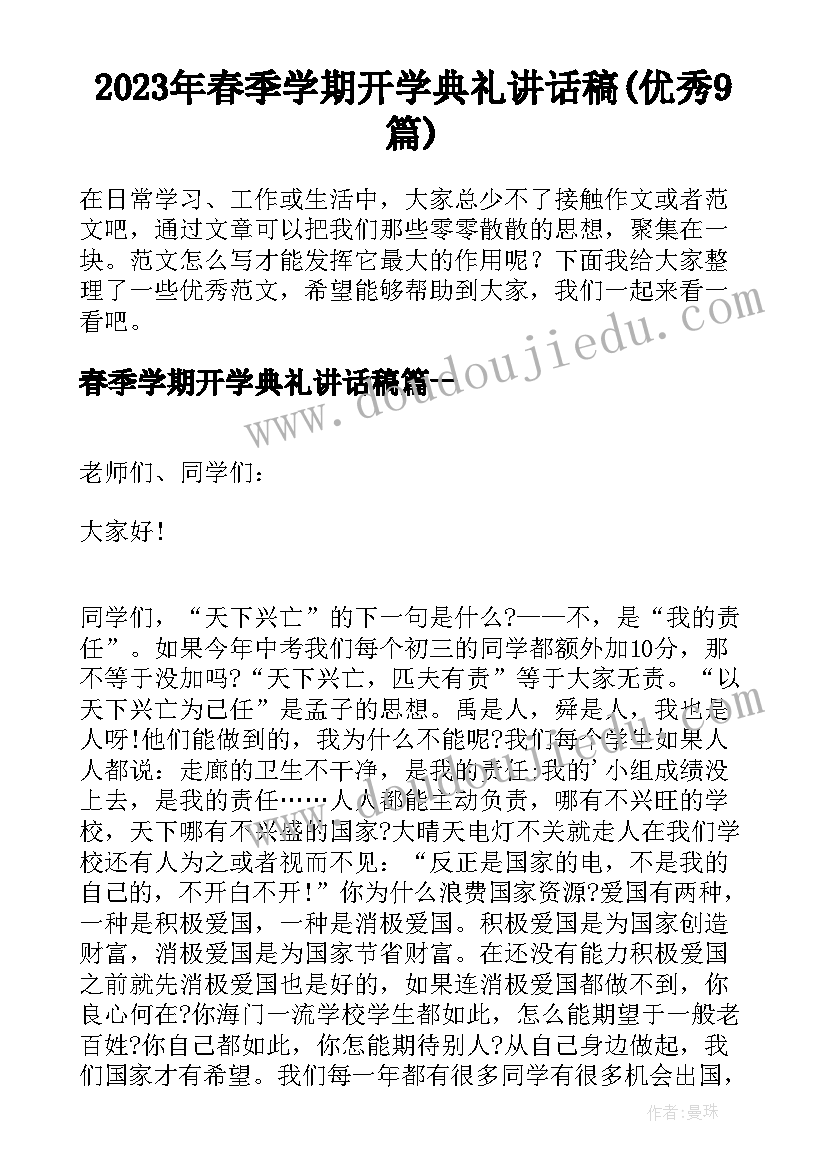 2023年春季学期开学典礼讲话稿(优秀9篇)