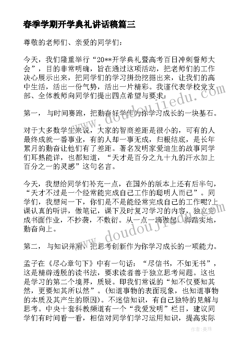 2023年春季学期开学典礼讲话稿(优秀9篇)