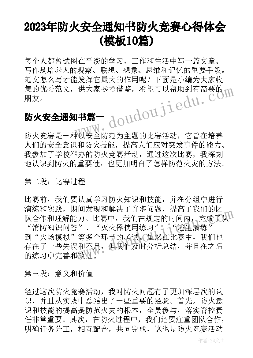 2023年防火安全通知书 防火竞赛心得体会(模板10篇)