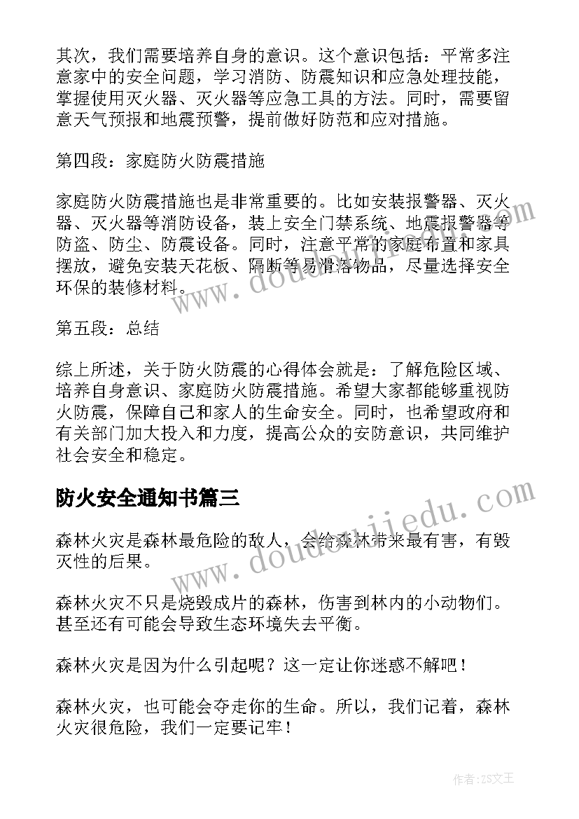 2023年防火安全通知书 防火竞赛心得体会(模板10篇)