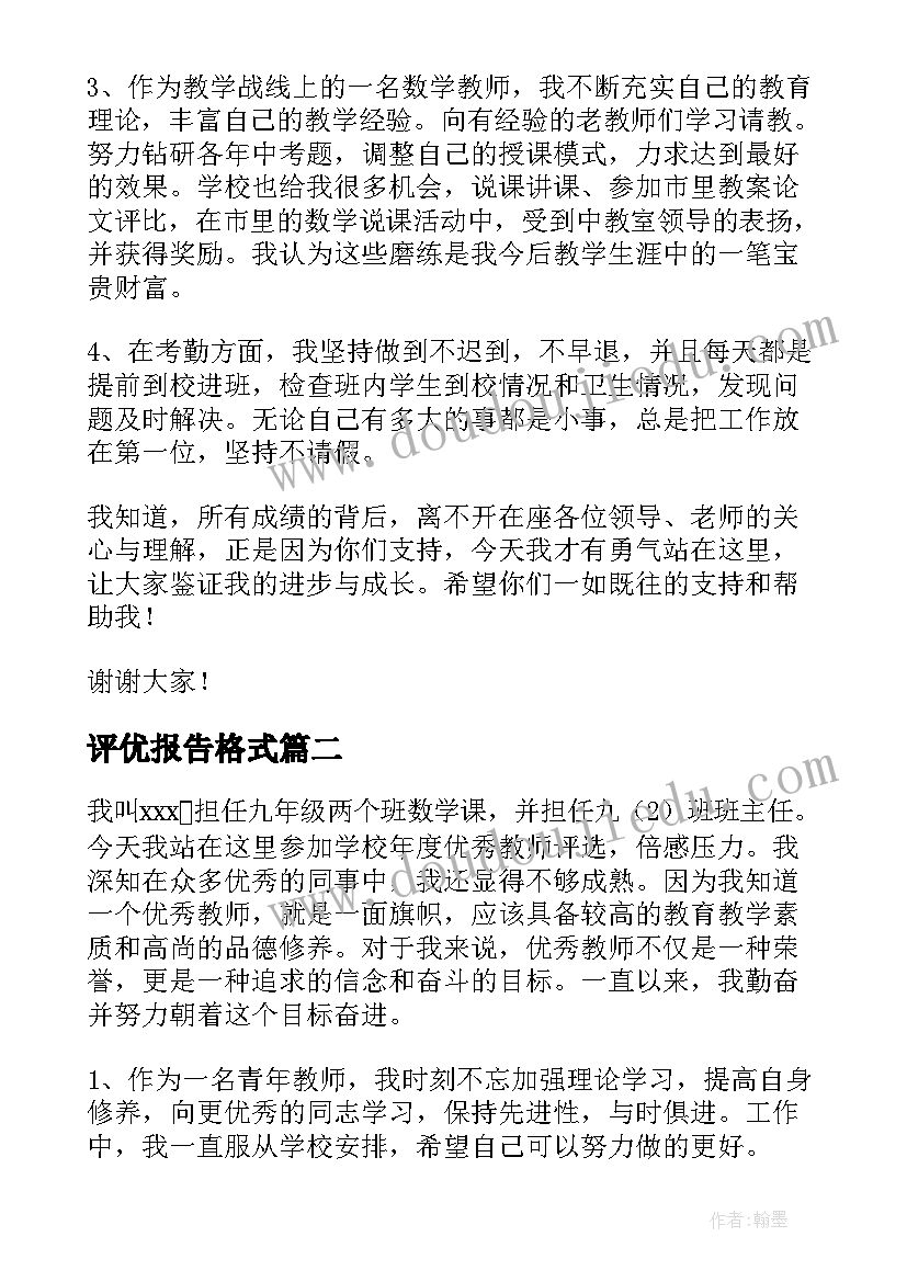 最新评优报告格式 评优述职报告(大全7篇)