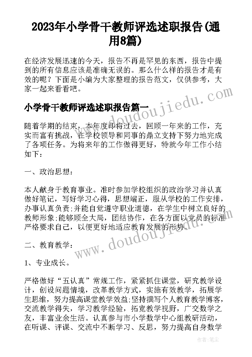 2023年小学骨干教师评选述职报告(通用8篇)