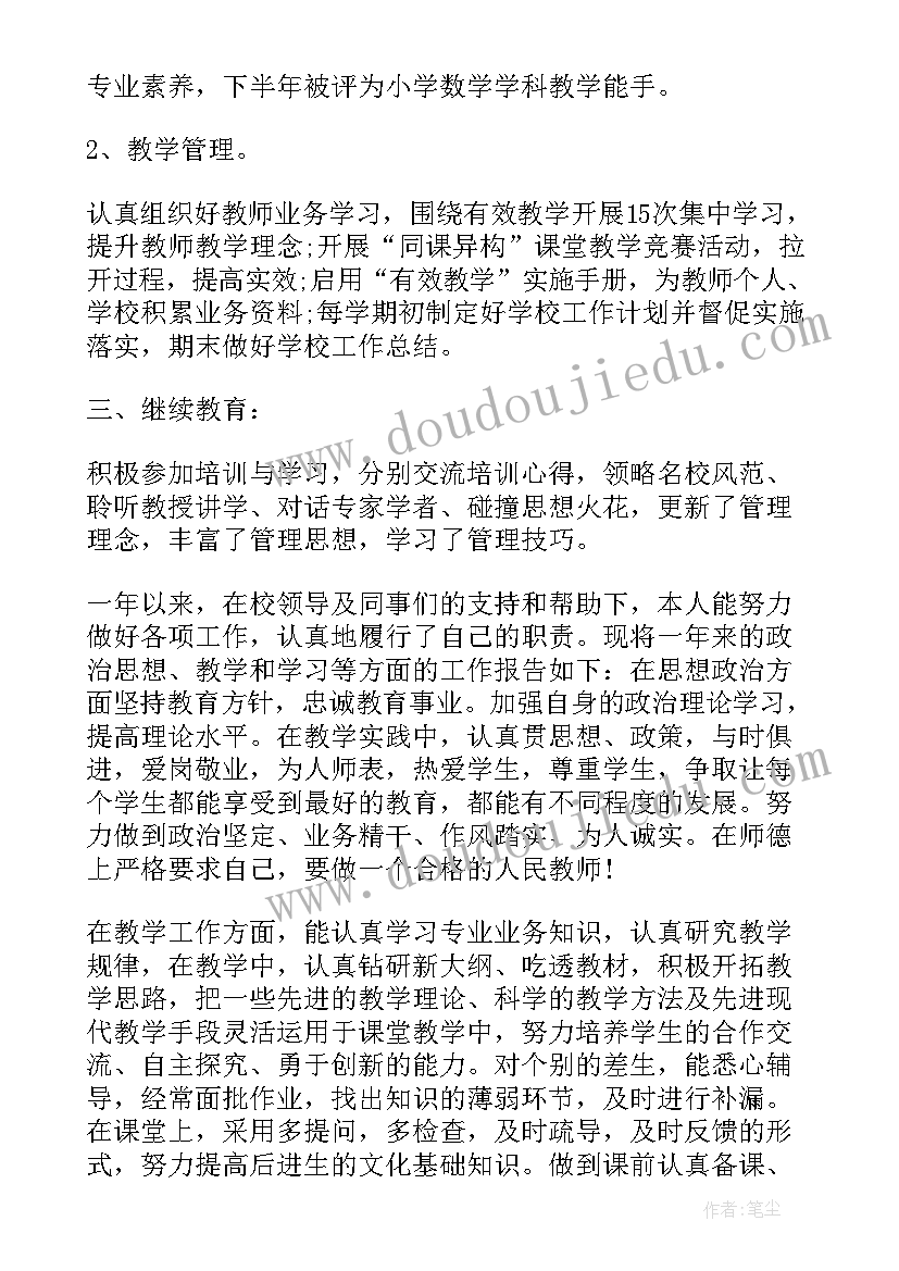 2023年小学骨干教师评选述职报告(通用8篇)