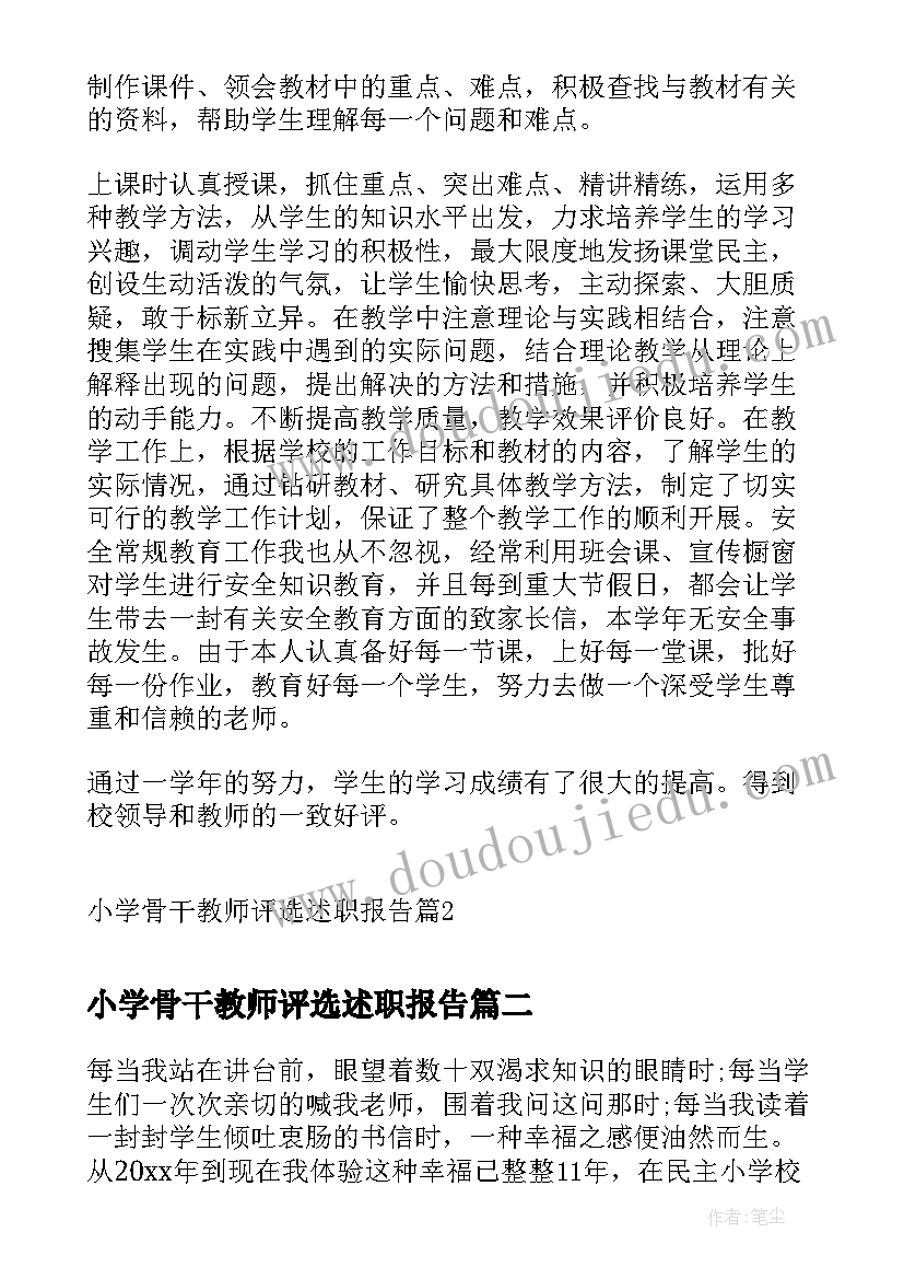 2023年小学骨干教师评选述职报告(通用8篇)