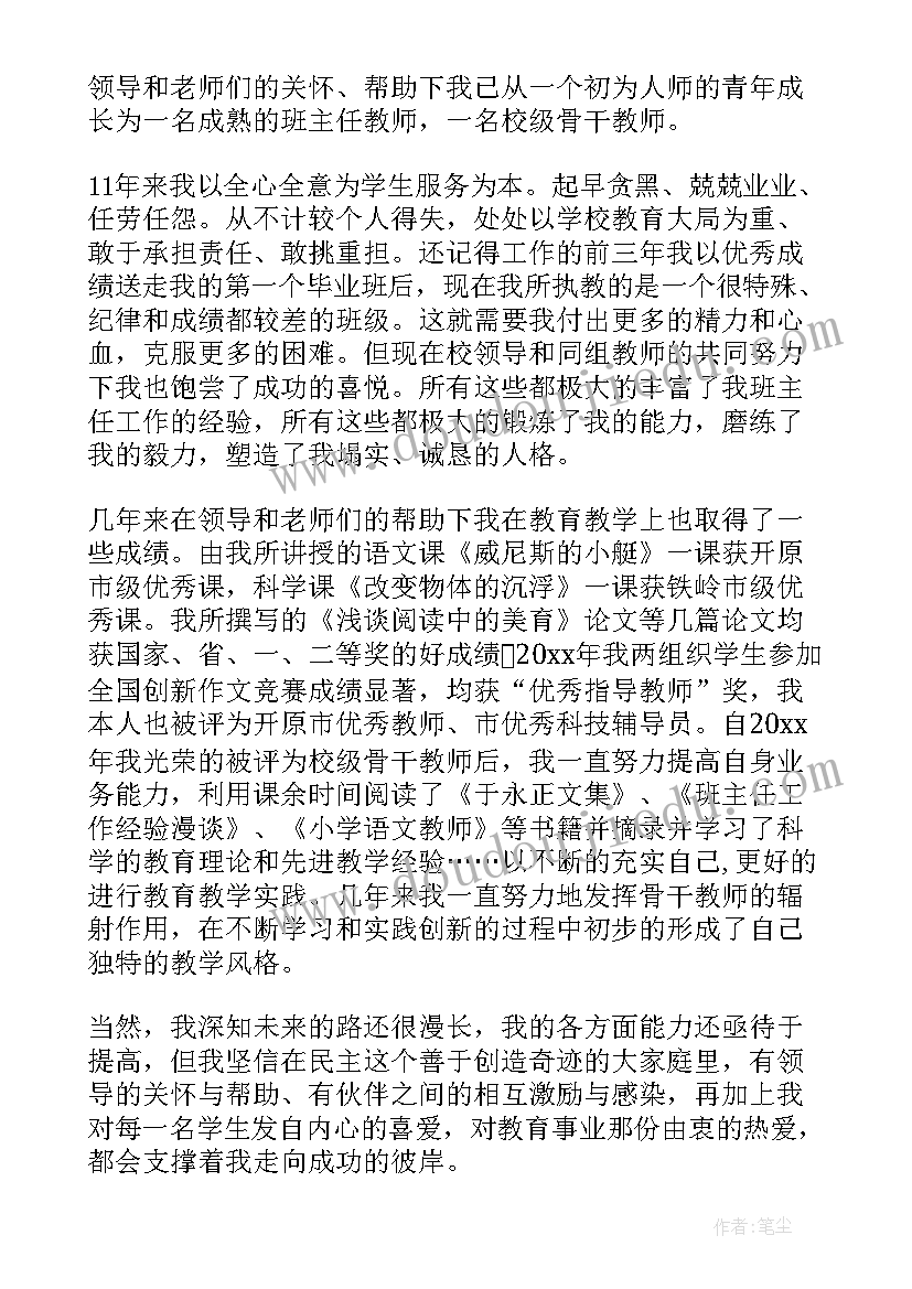 2023年小学骨干教师评选述职报告(通用8篇)