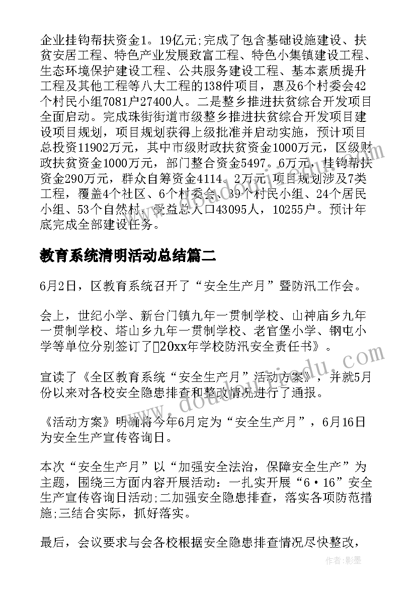 最新教育系统清明活动总结 教育系统扶贫日活动总结(优秀5篇)