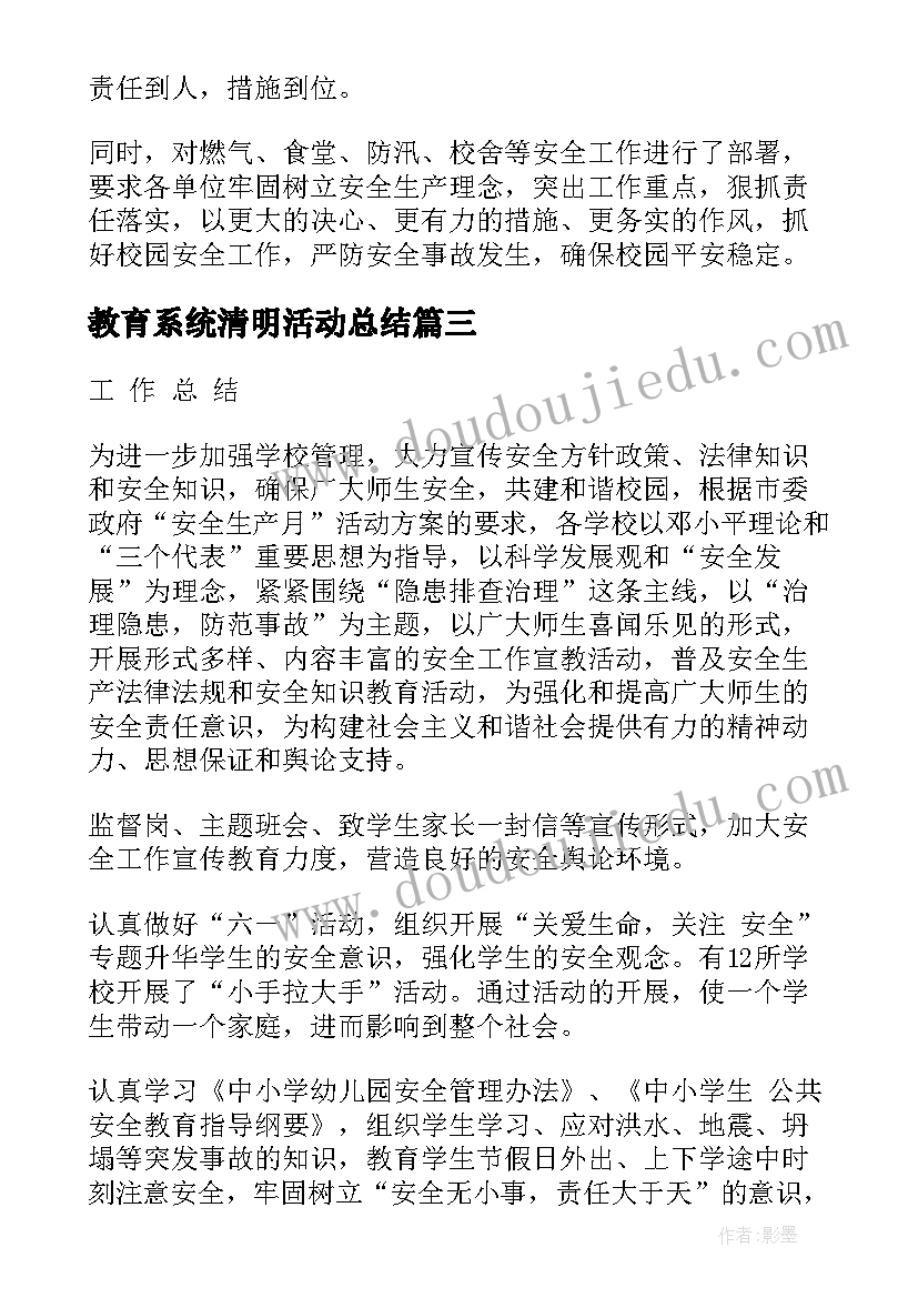 最新教育系统清明活动总结 教育系统扶贫日活动总结(优秀5篇)