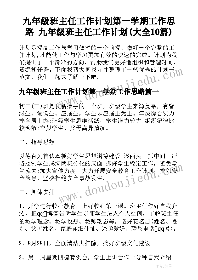 九年级班主任工作计划第一学期工作思路 九年级班主任工作计划(大全10篇)