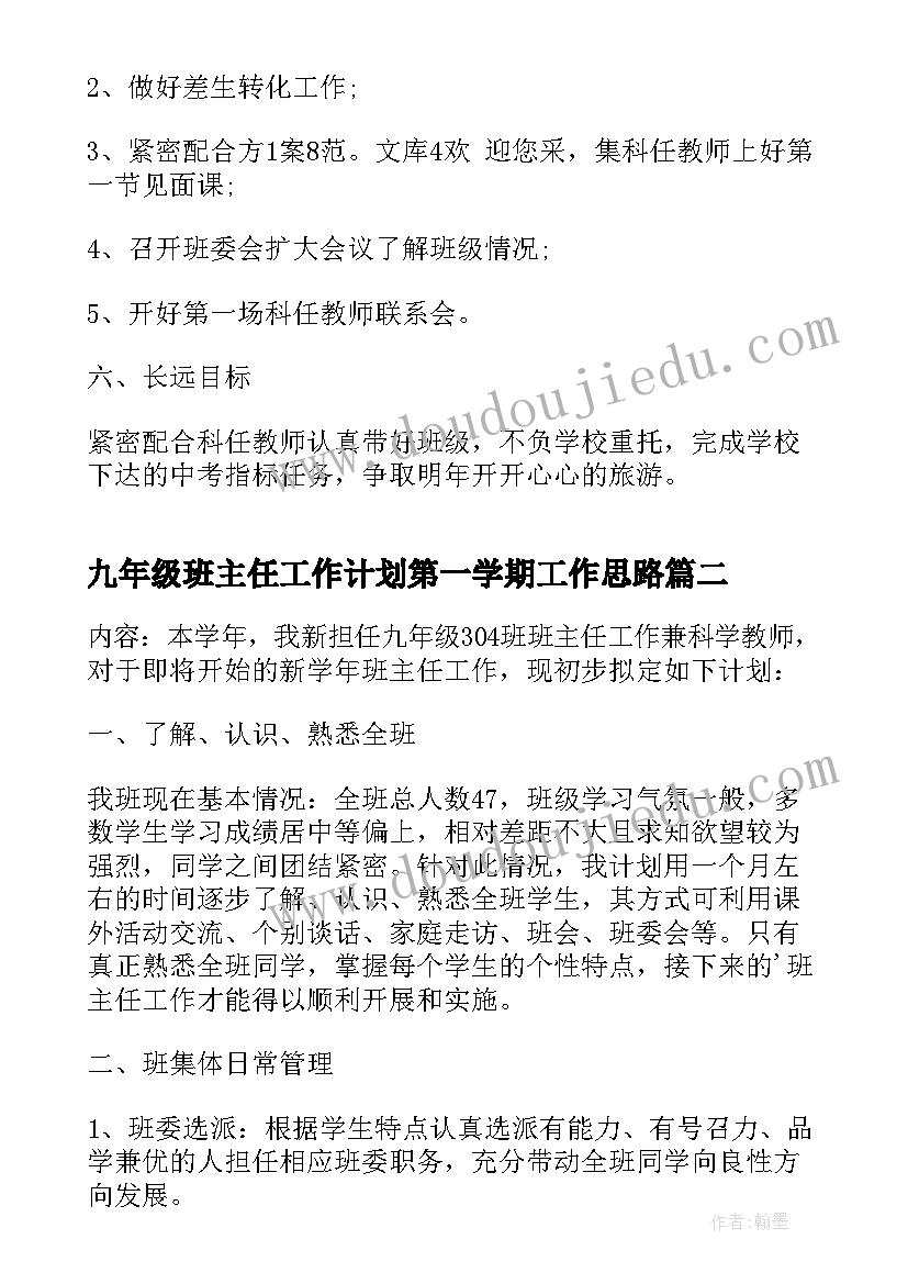 九年级班主任工作计划第一学期工作思路 九年级班主任工作计划(大全10篇)