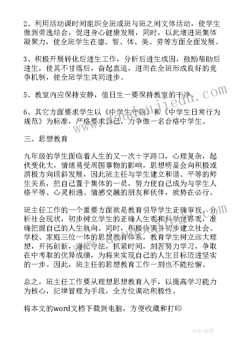 九年级班主任工作计划第一学期工作思路 九年级班主任工作计划(大全10篇)