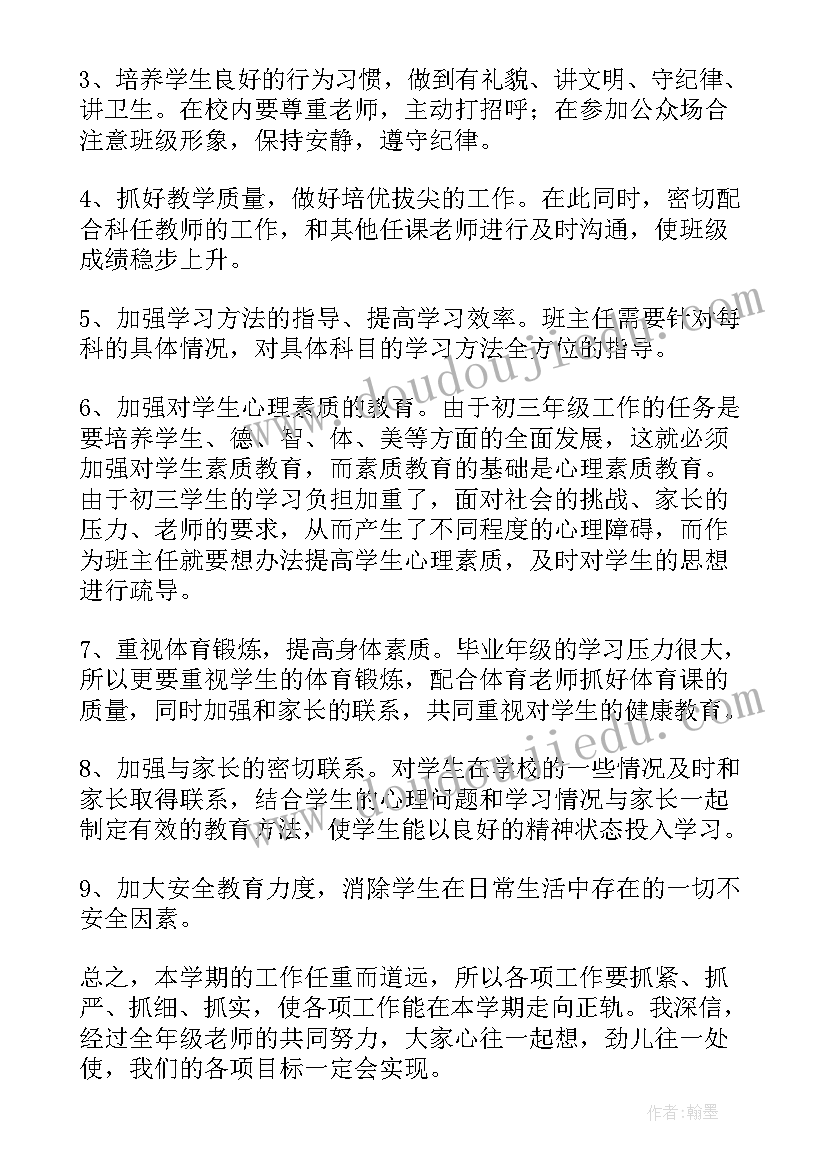 九年级班主任工作计划第一学期工作思路 九年级班主任工作计划(大全10篇)