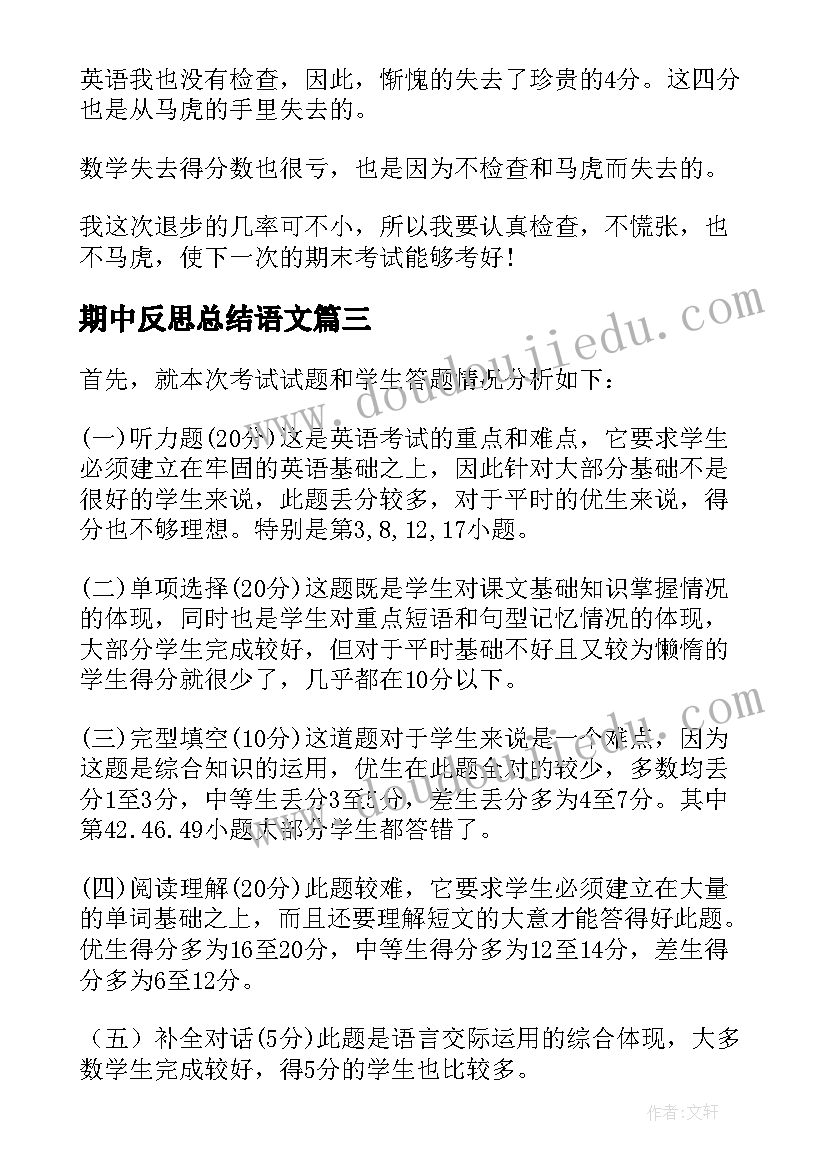 最新期中反思总结语文(实用6篇)