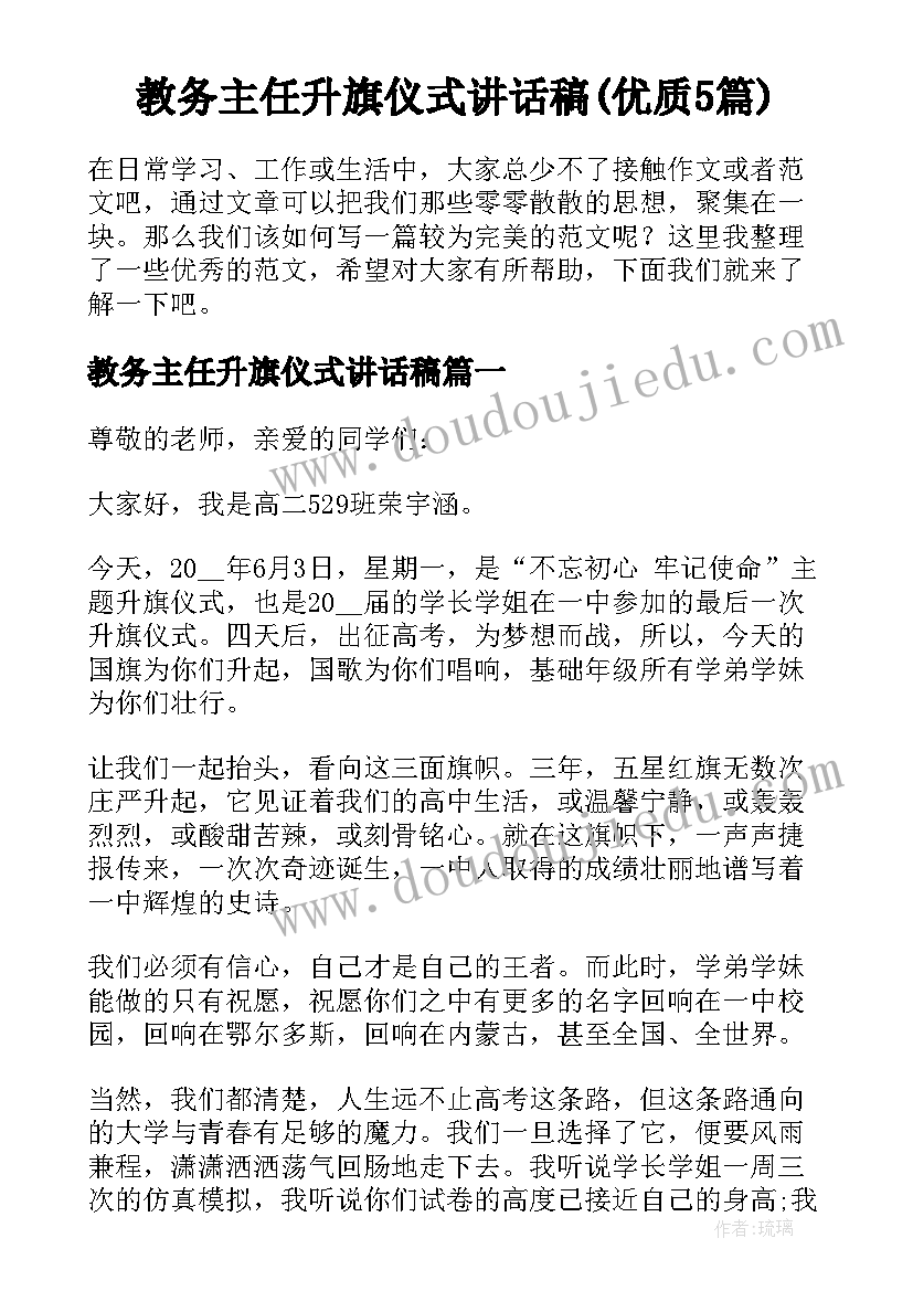 教务主任升旗仪式讲话稿(优质5篇)