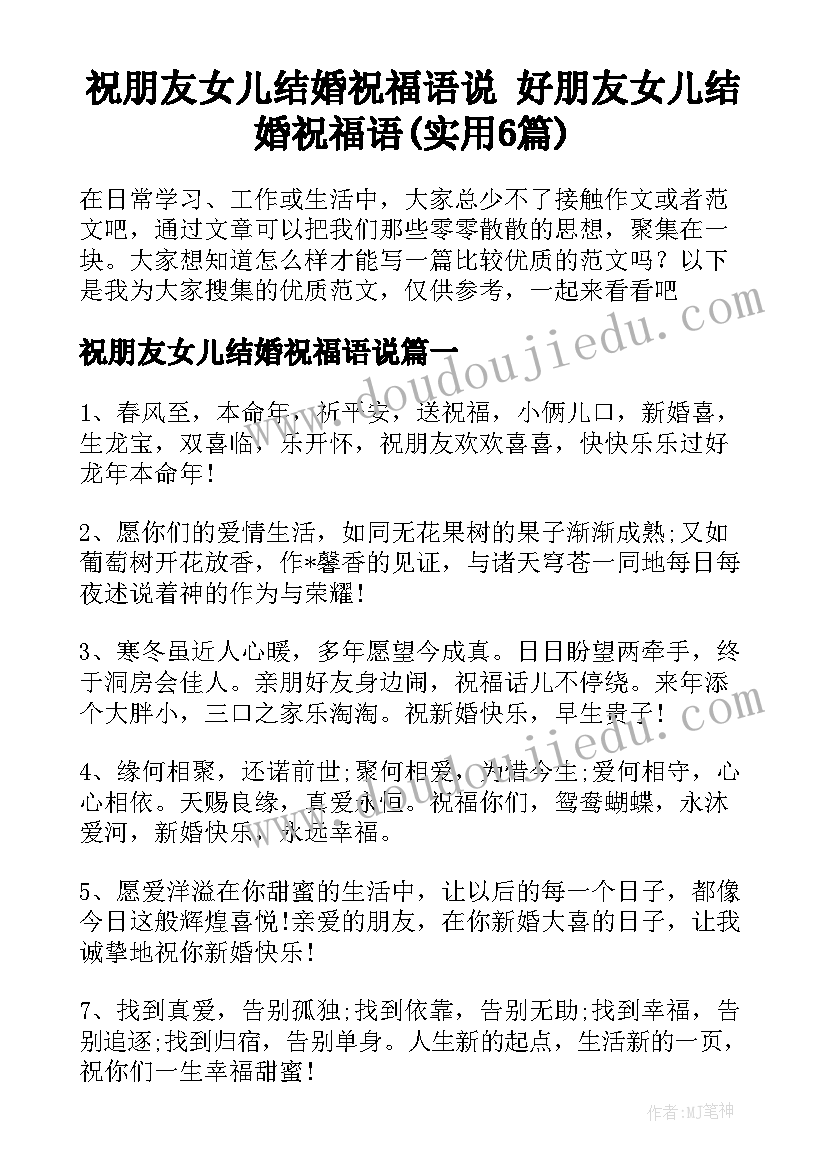 祝朋友女儿结婚祝福语说 好朋友女儿结婚祝福语(实用6篇)