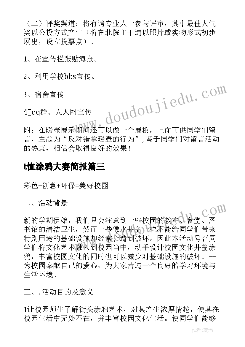 最新t恤涂鸦大赛简报(大全5篇)