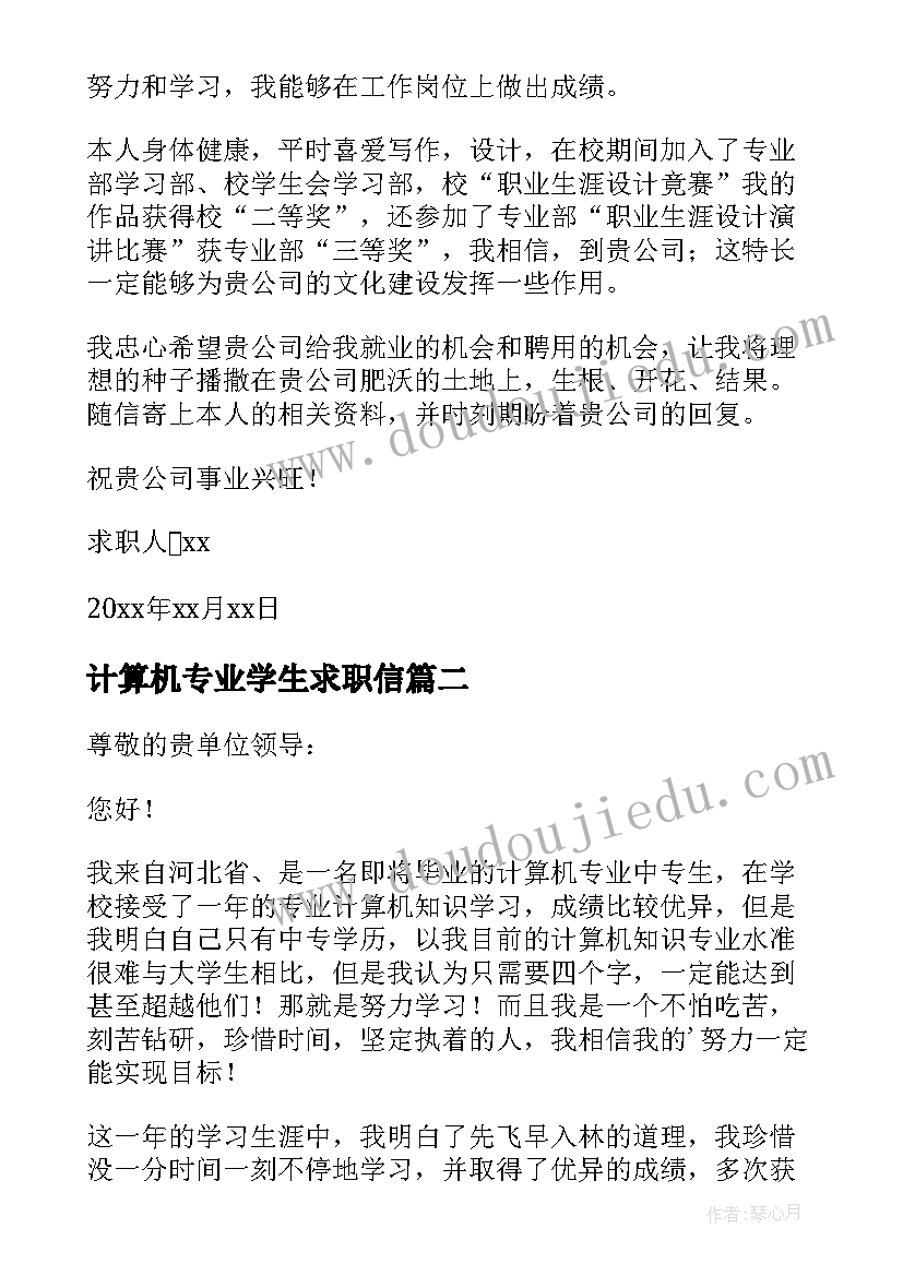 最新计算机专业学生求职信 计算机专业中专生求职信(优质5篇)