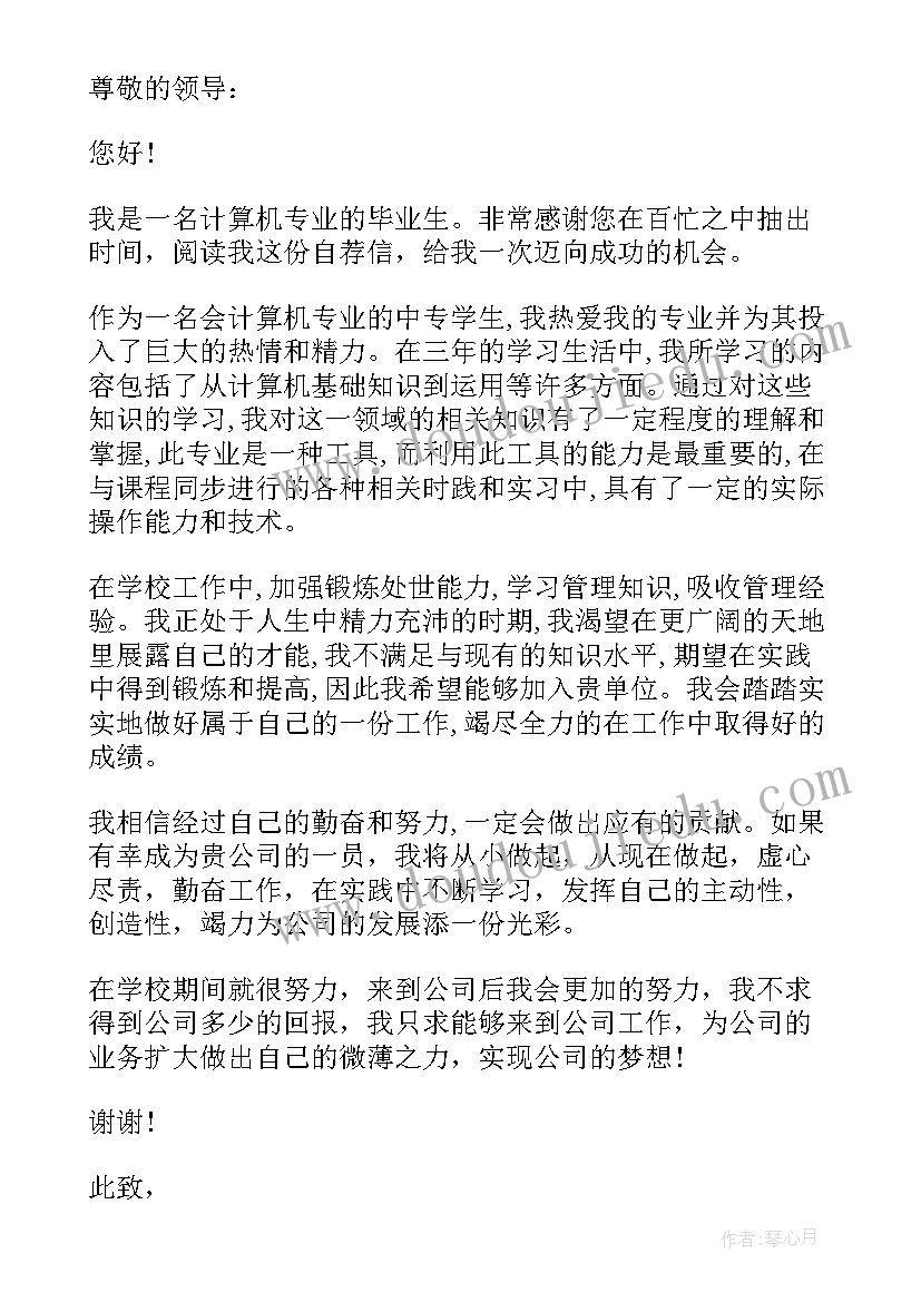 最新计算机专业学生求职信 计算机专业中专生求职信(优质5篇)