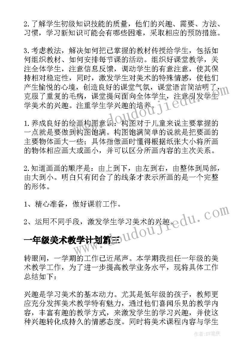 一年级美术教学计划(汇总5篇)