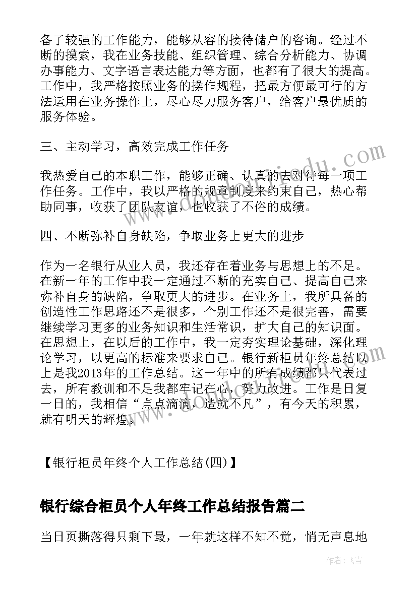 最新银行综合柜员个人年终工作总结报告(优秀10篇)