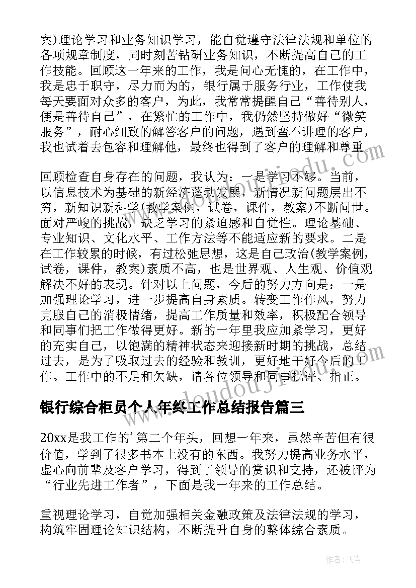 最新银行综合柜员个人年终工作总结报告(优秀10篇)