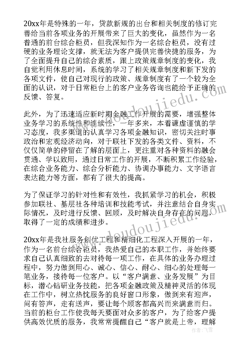 最新银行综合柜员个人年终工作总结报告(优秀10篇)