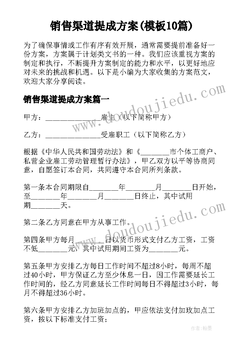 销售渠道提成方案(模板10篇)