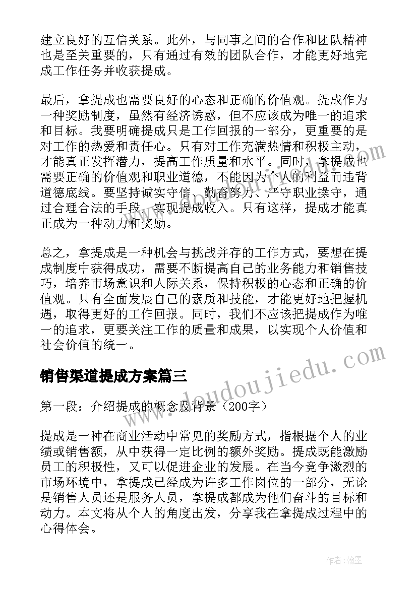 销售渠道提成方案(模板10篇)