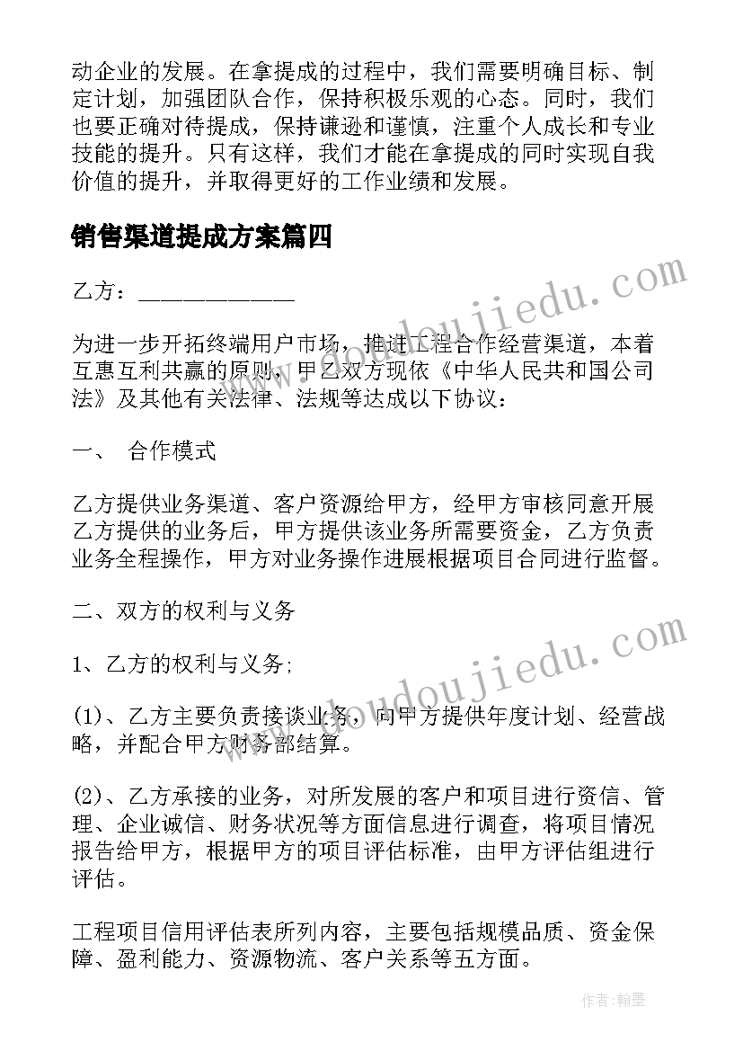 销售渠道提成方案(模板10篇)