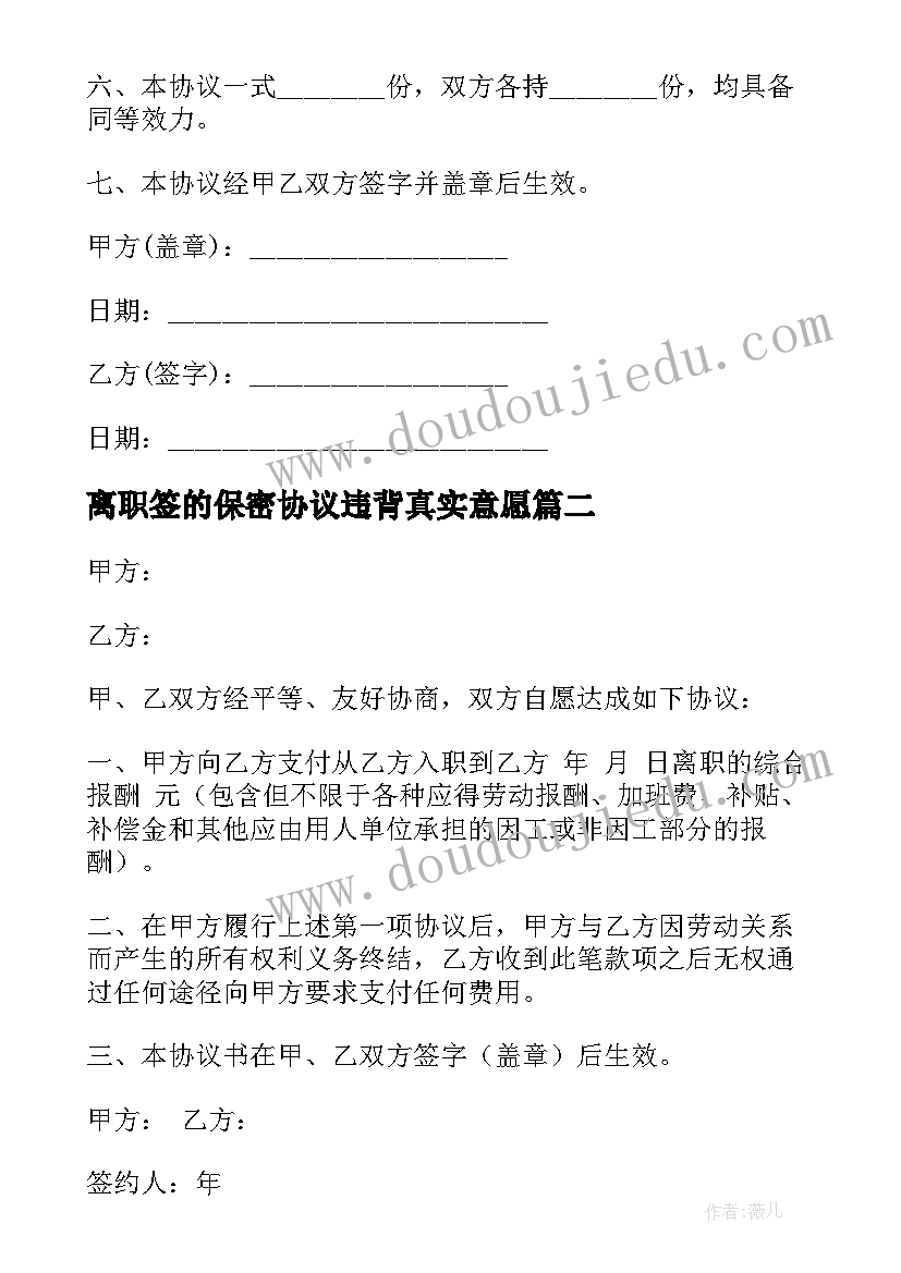 2023年离职签的保密协议违背真实意愿(模板7篇)