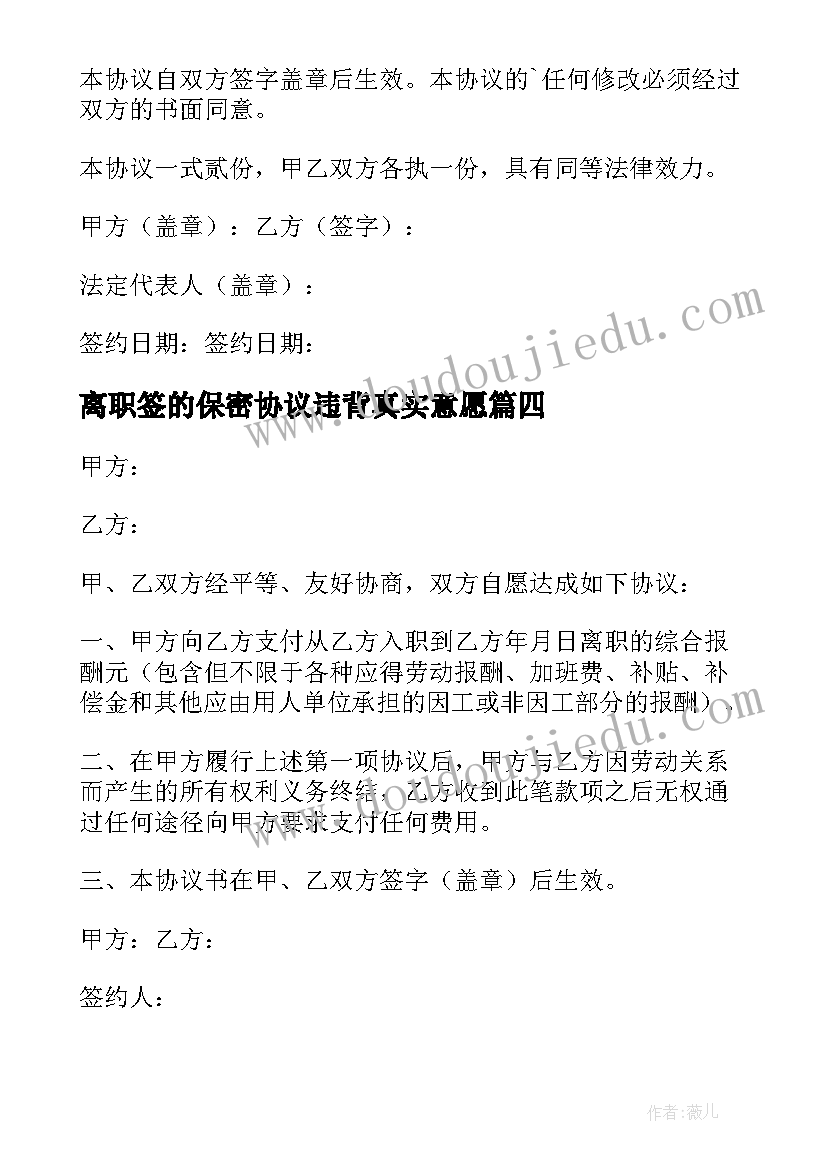 2023年离职签的保密协议违背真实意愿(模板7篇)