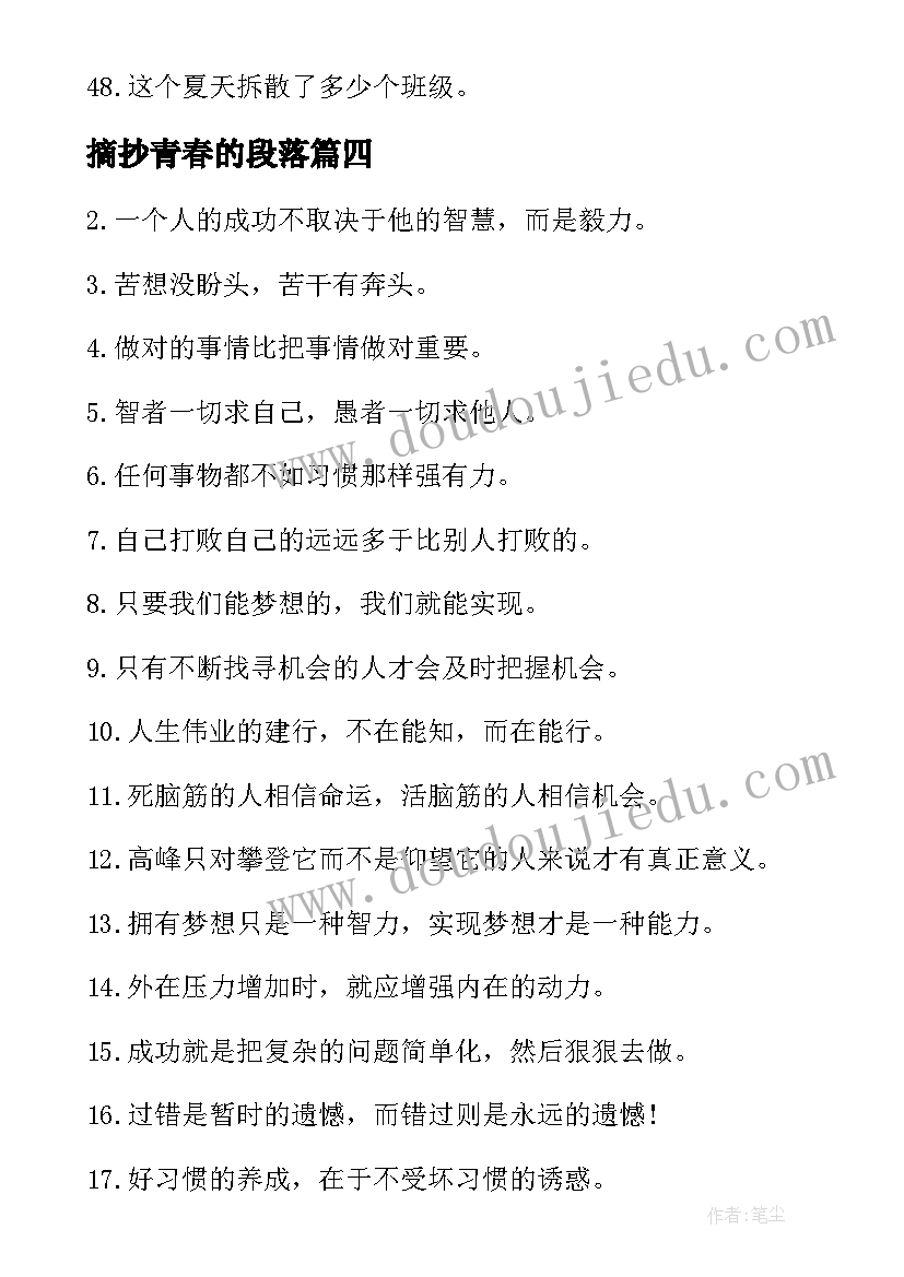 最新摘抄青春的段落(优质6篇)