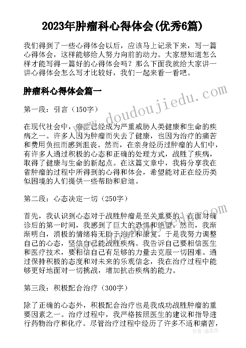 2023年肿瘤科心得体会(优秀6篇)