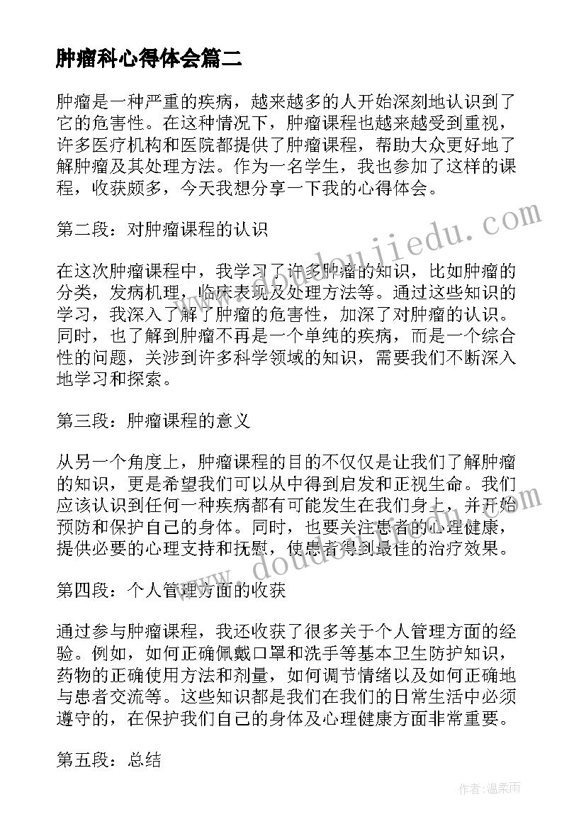 2023年肿瘤科心得体会(优秀6篇)