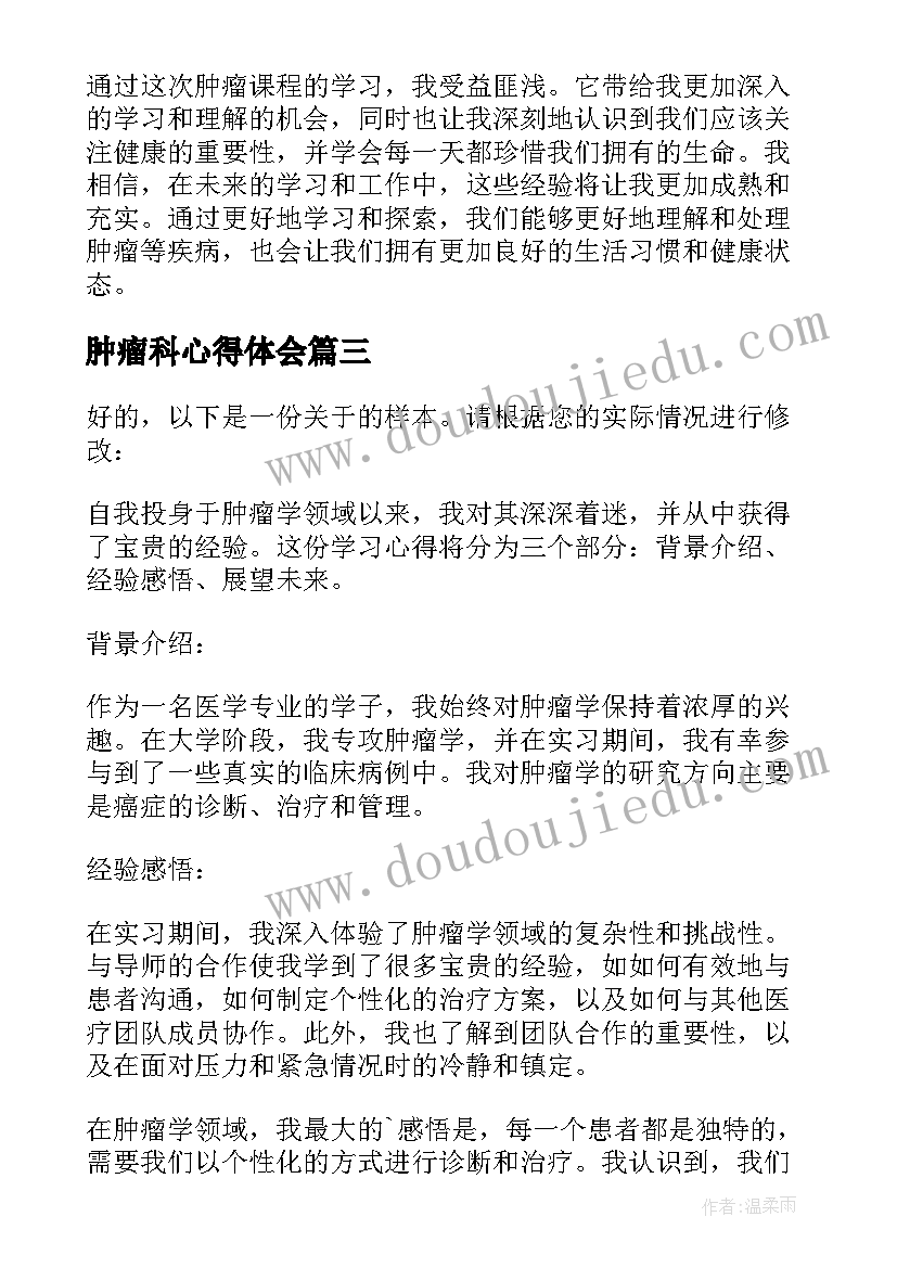 2023年肿瘤科心得体会(优秀6篇)