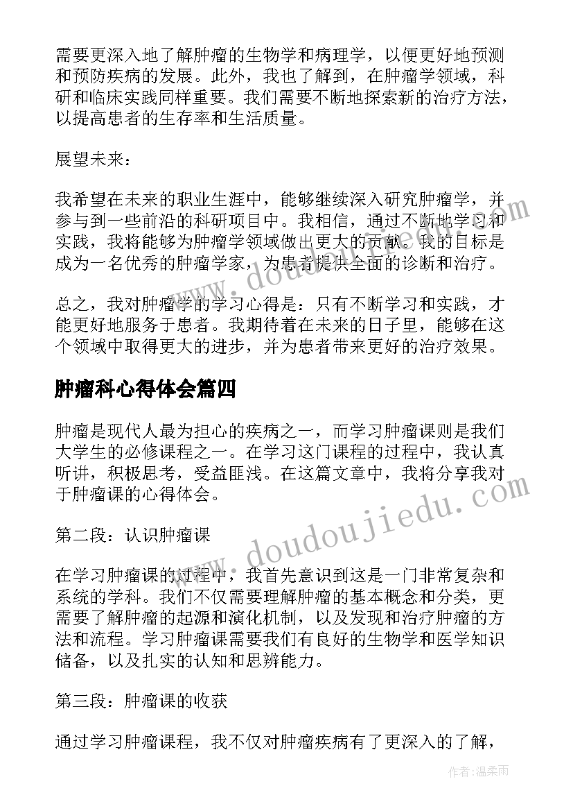 2023年肿瘤科心得体会(优秀6篇)