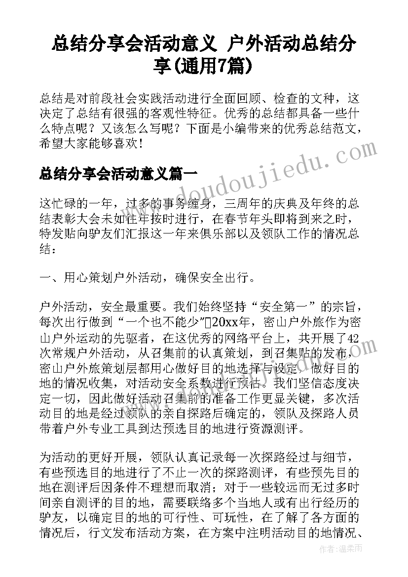 总结分享会活动意义 户外活动总结分享(通用7篇)