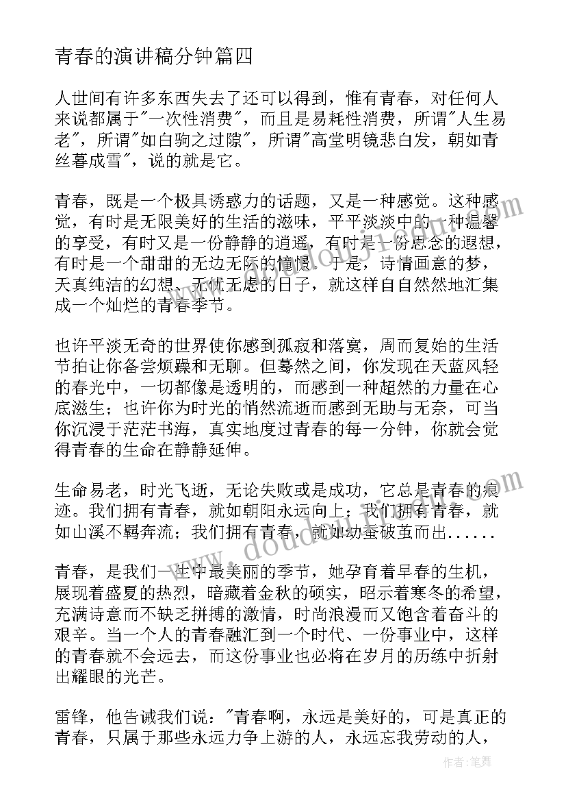 2023年青春的演讲稿分钟 致青春校园五分钟演讲稿(大全7篇)